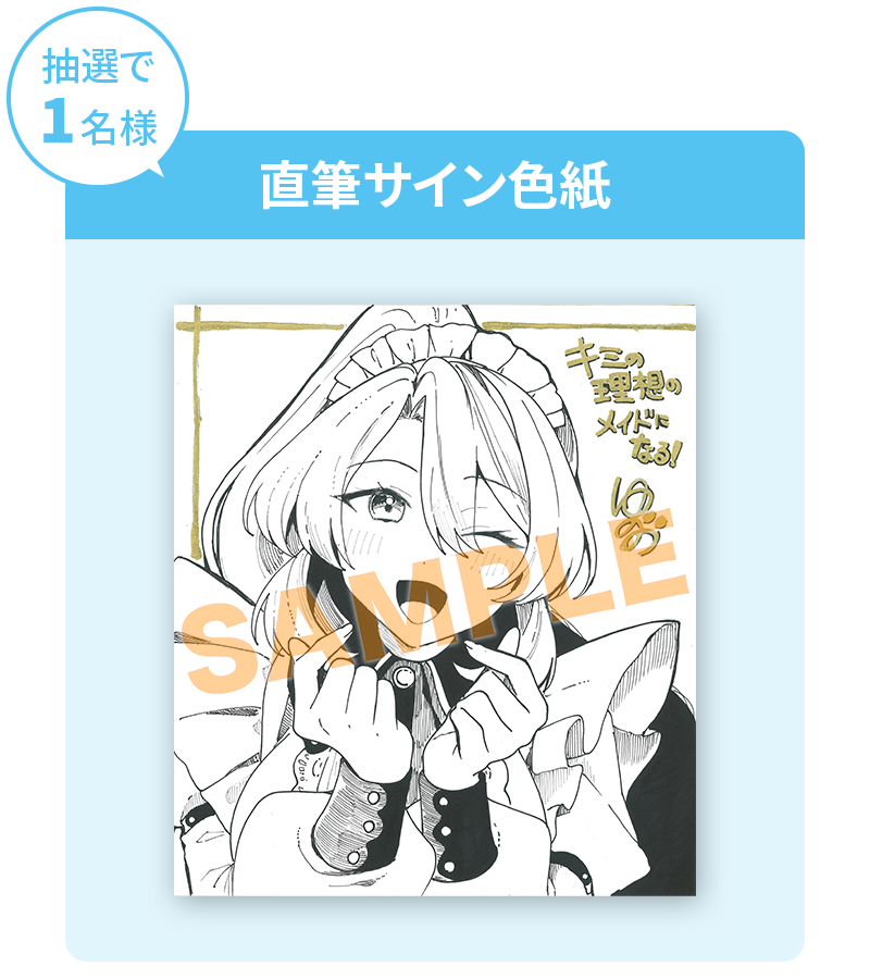 抽選で1名様　直筆サイン色紙