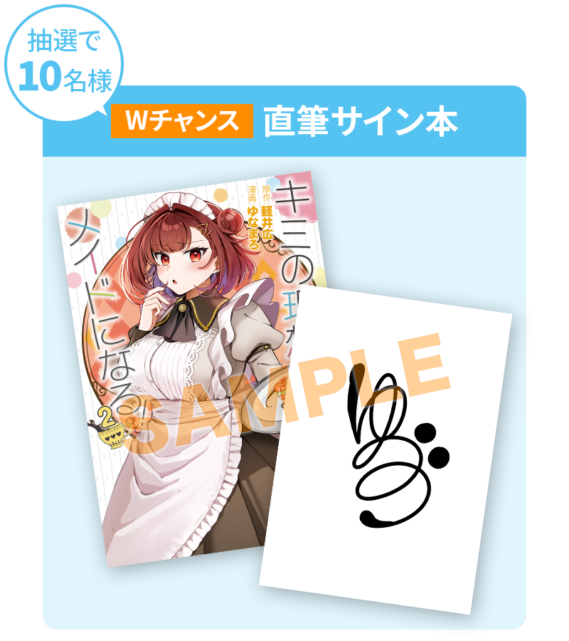 Wチャンス　抽選で10名様　直筆サイン本