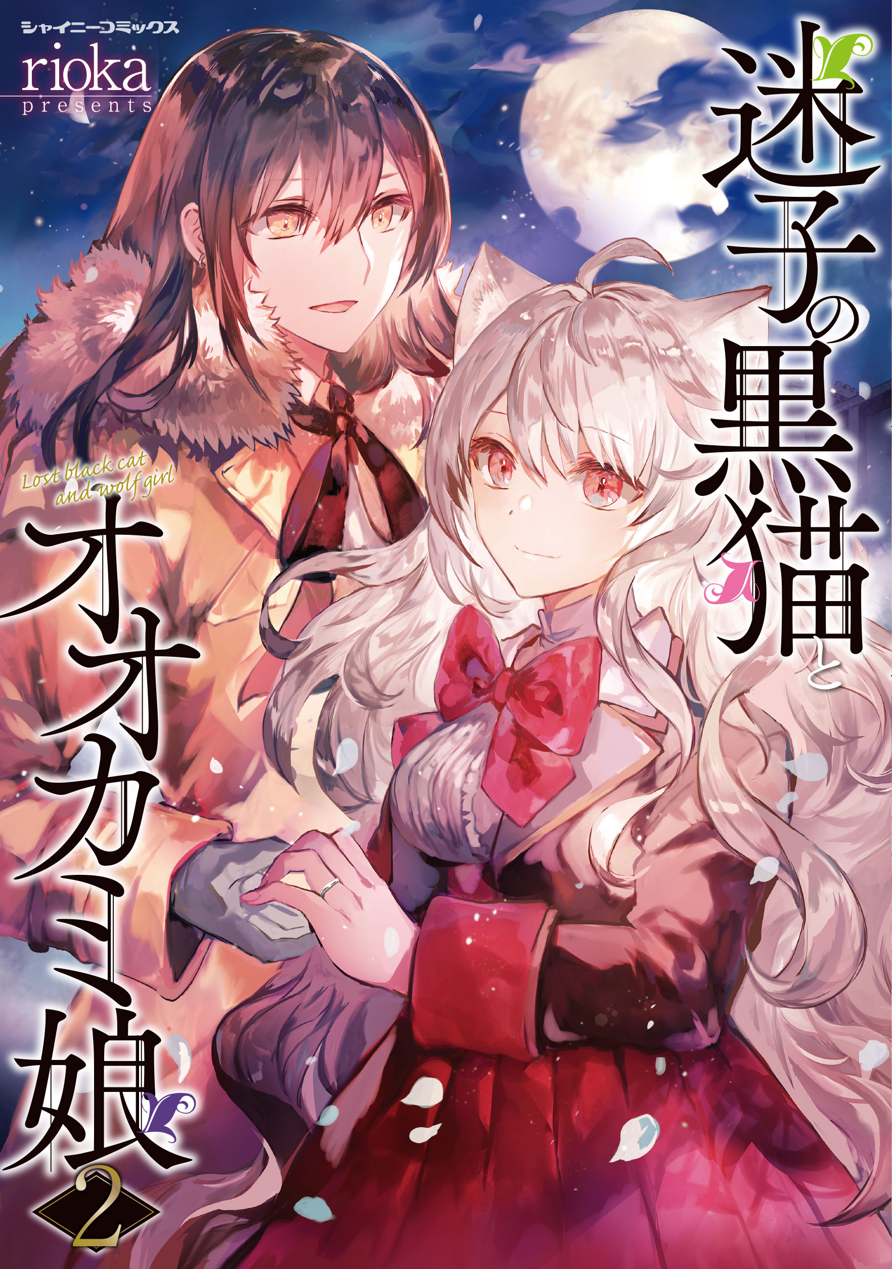 迷子の黒猫とオオカミ娘 2