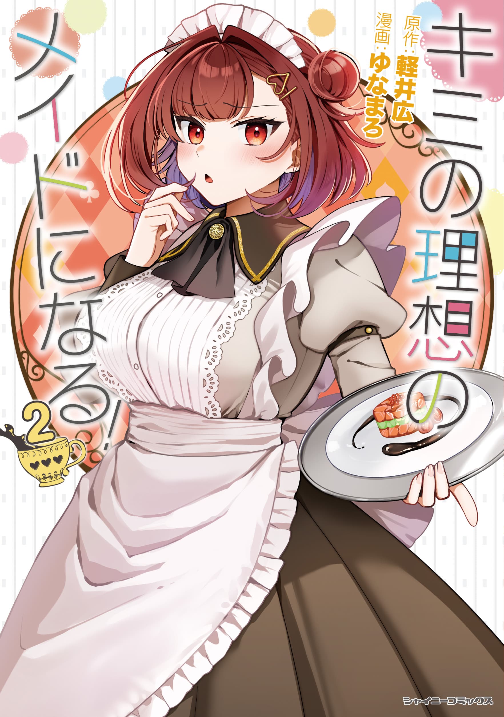 キミの理想のメイドになる！ 2