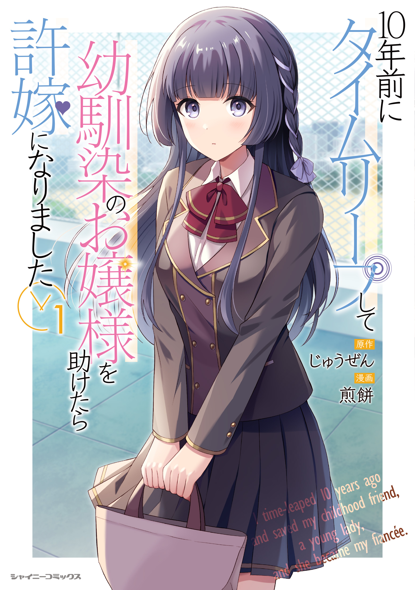 10年前にタイムリープして幼馴染のお嬢様を助けたら許嫁になりました 1