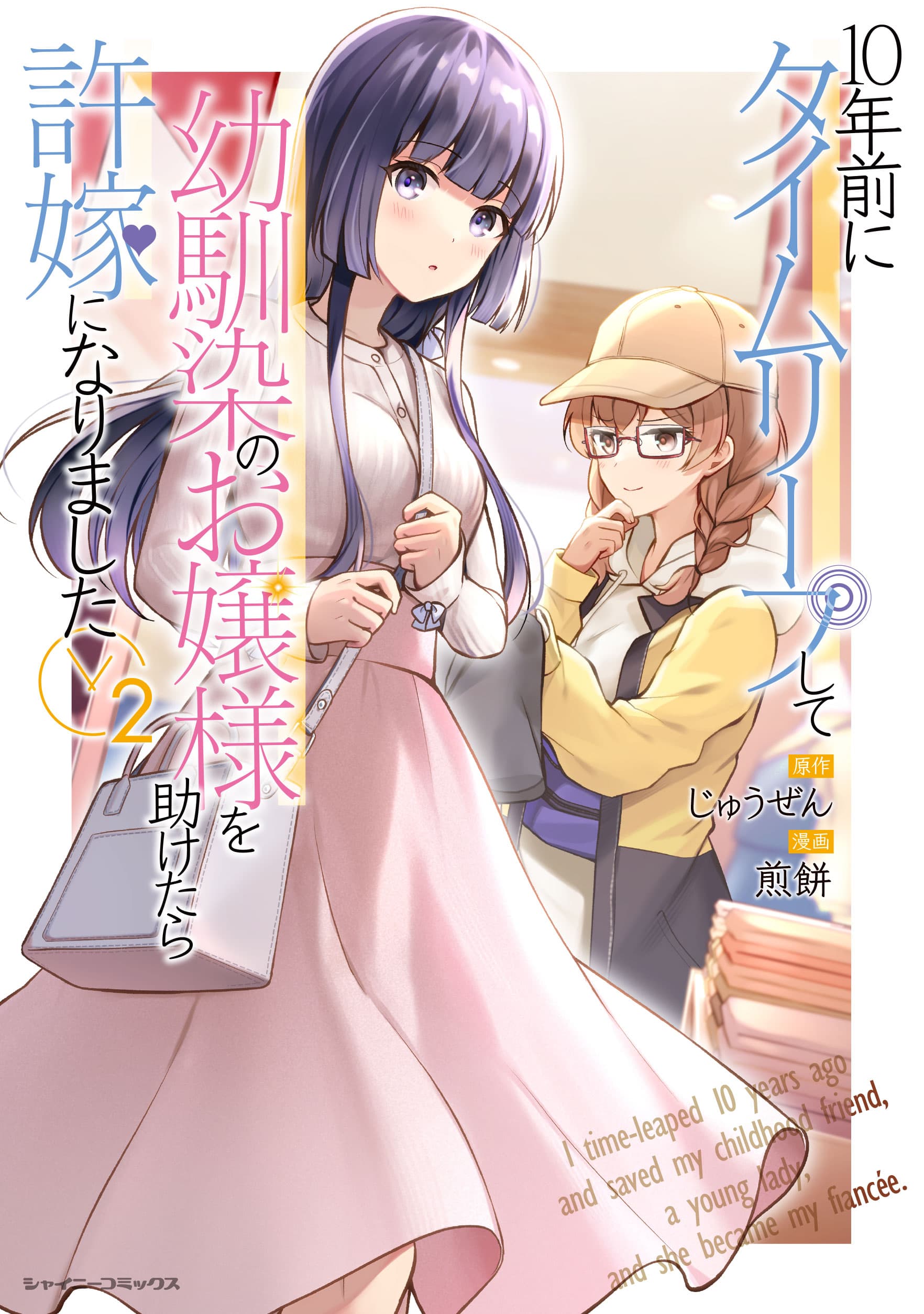 10年前にタイムリープして幼馴染のお嬢様を助けたら許嫁になりました 2