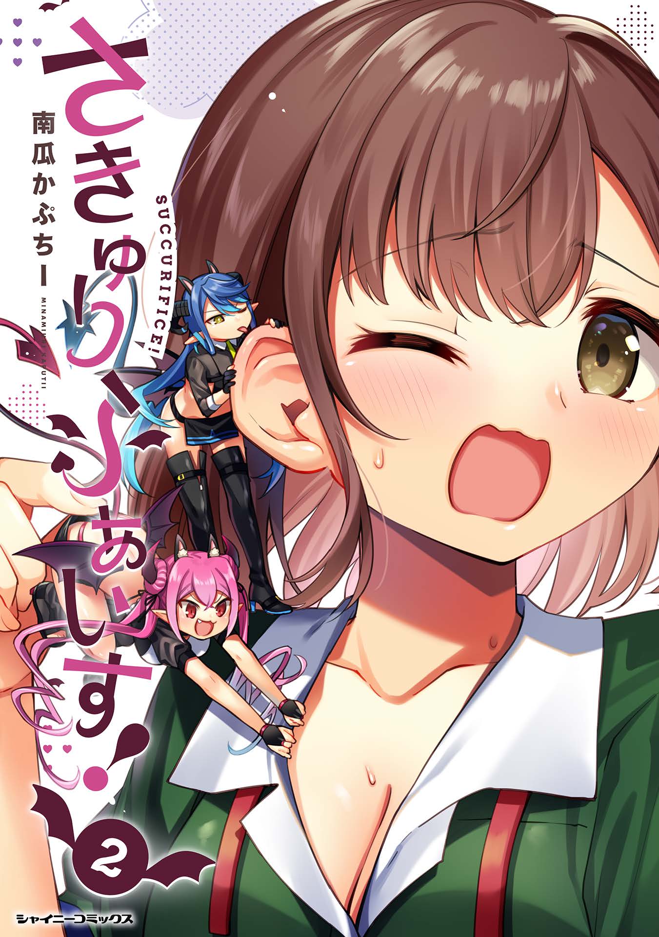 さきゅりふぁいす！ 2