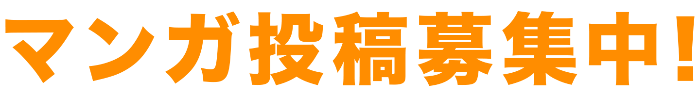 投稿募集