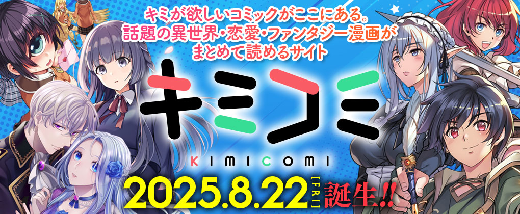 キミコミ