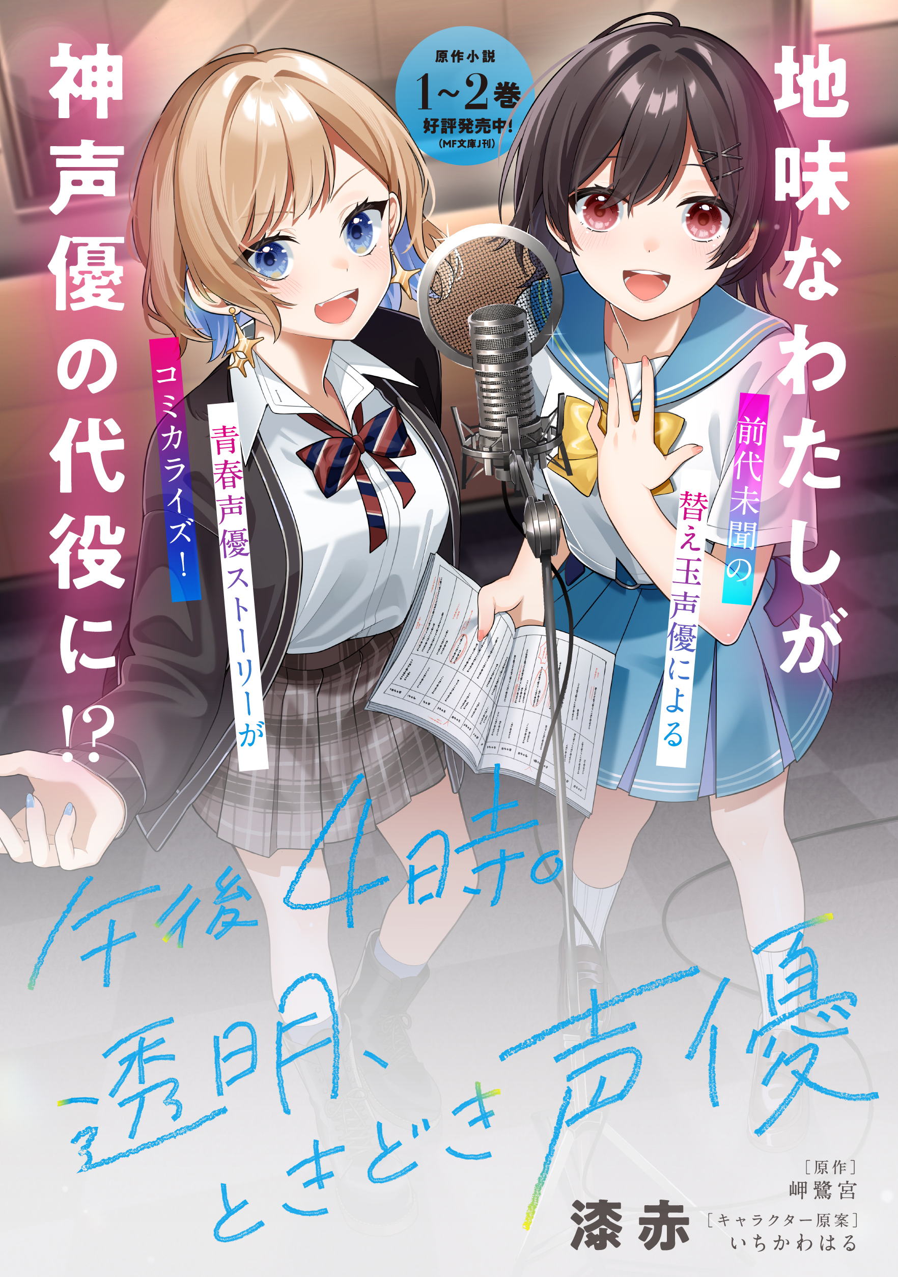 午後4時。透明、ときどき声優