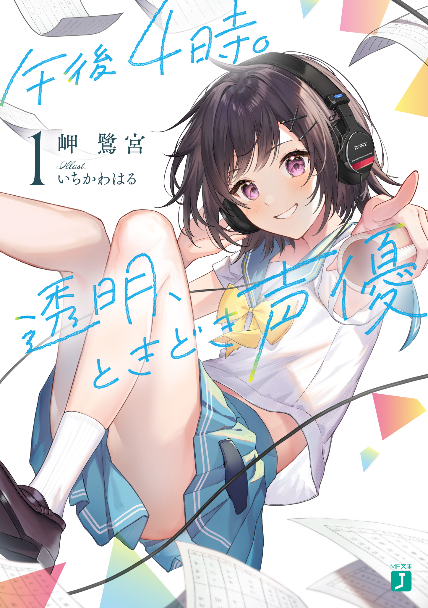午後4時。透明、ときどき声優 1