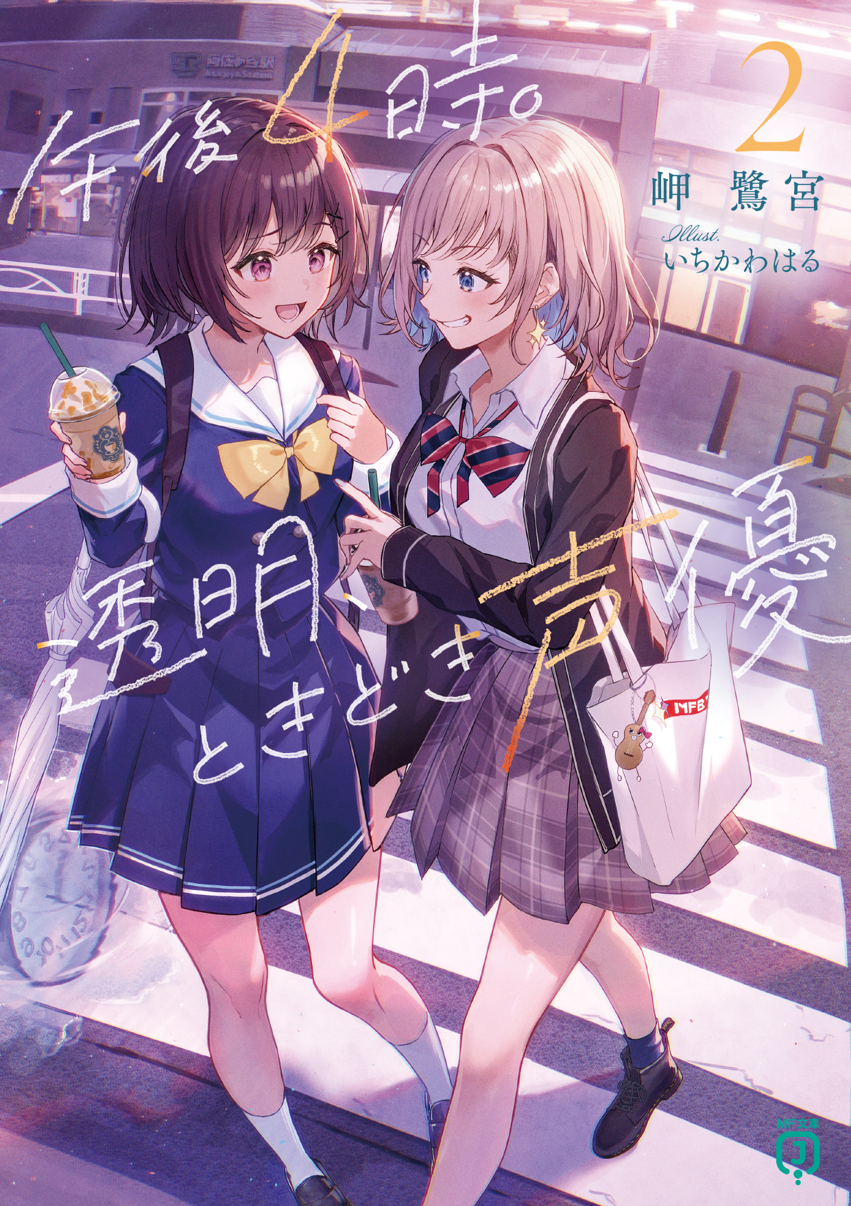 午後4時。透明、ときどき声優 2