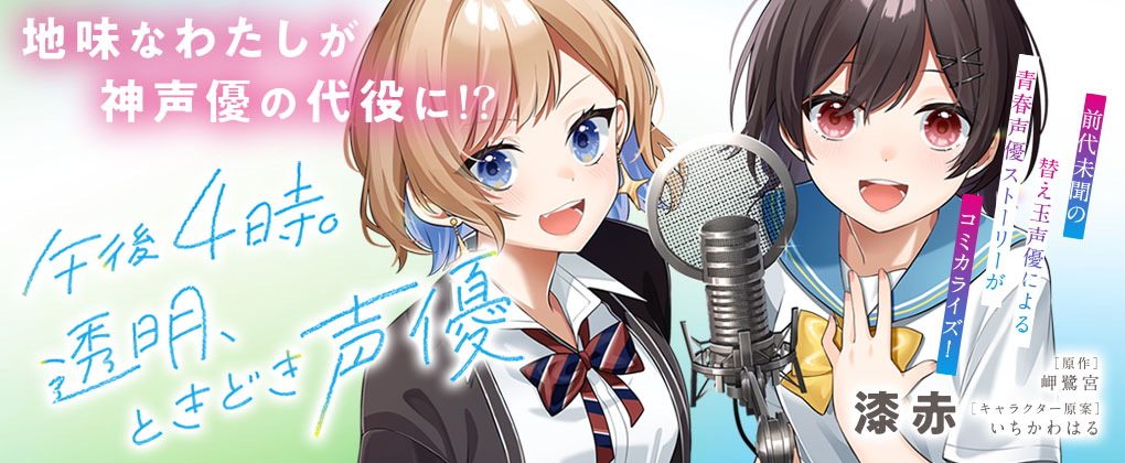 午後4時。透明、ときどき声優