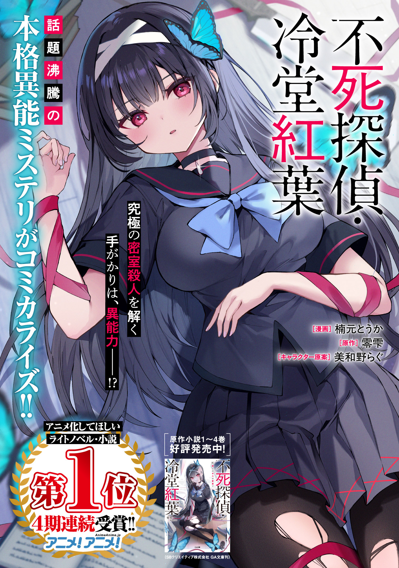 不死探偵・冷堂紅葉