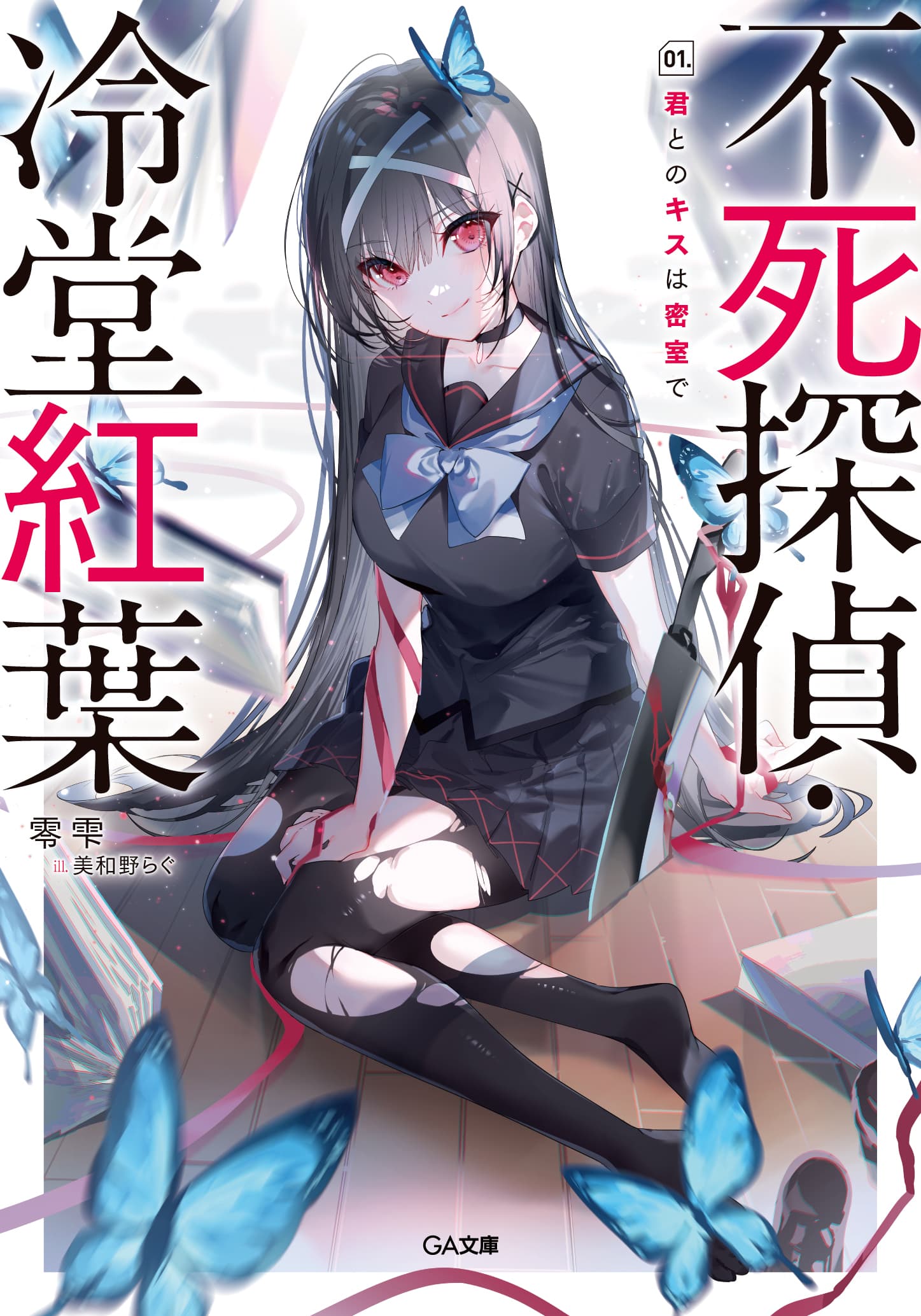不死探偵・冷堂紅葉　１