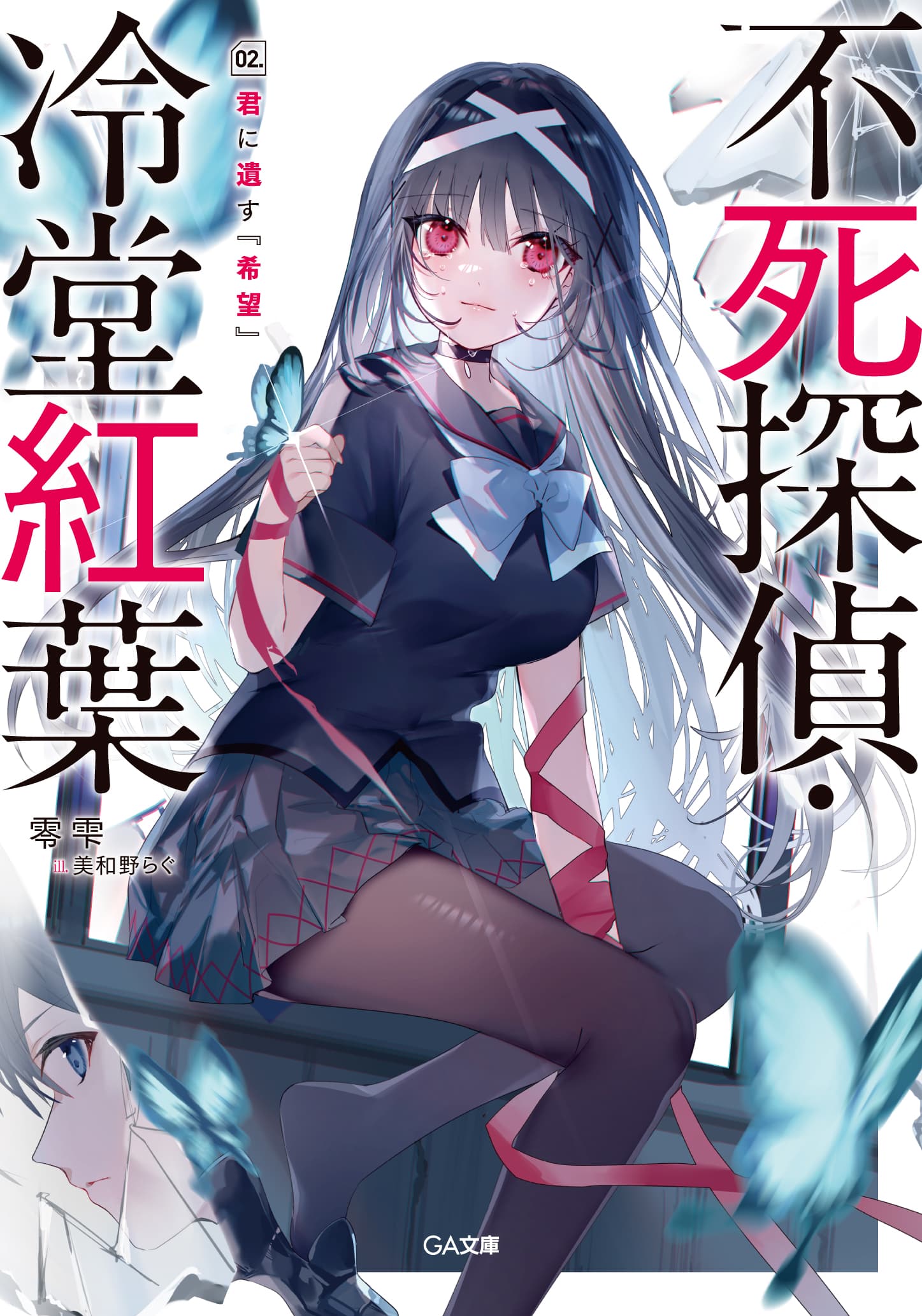 不死探偵・冷堂紅葉　２