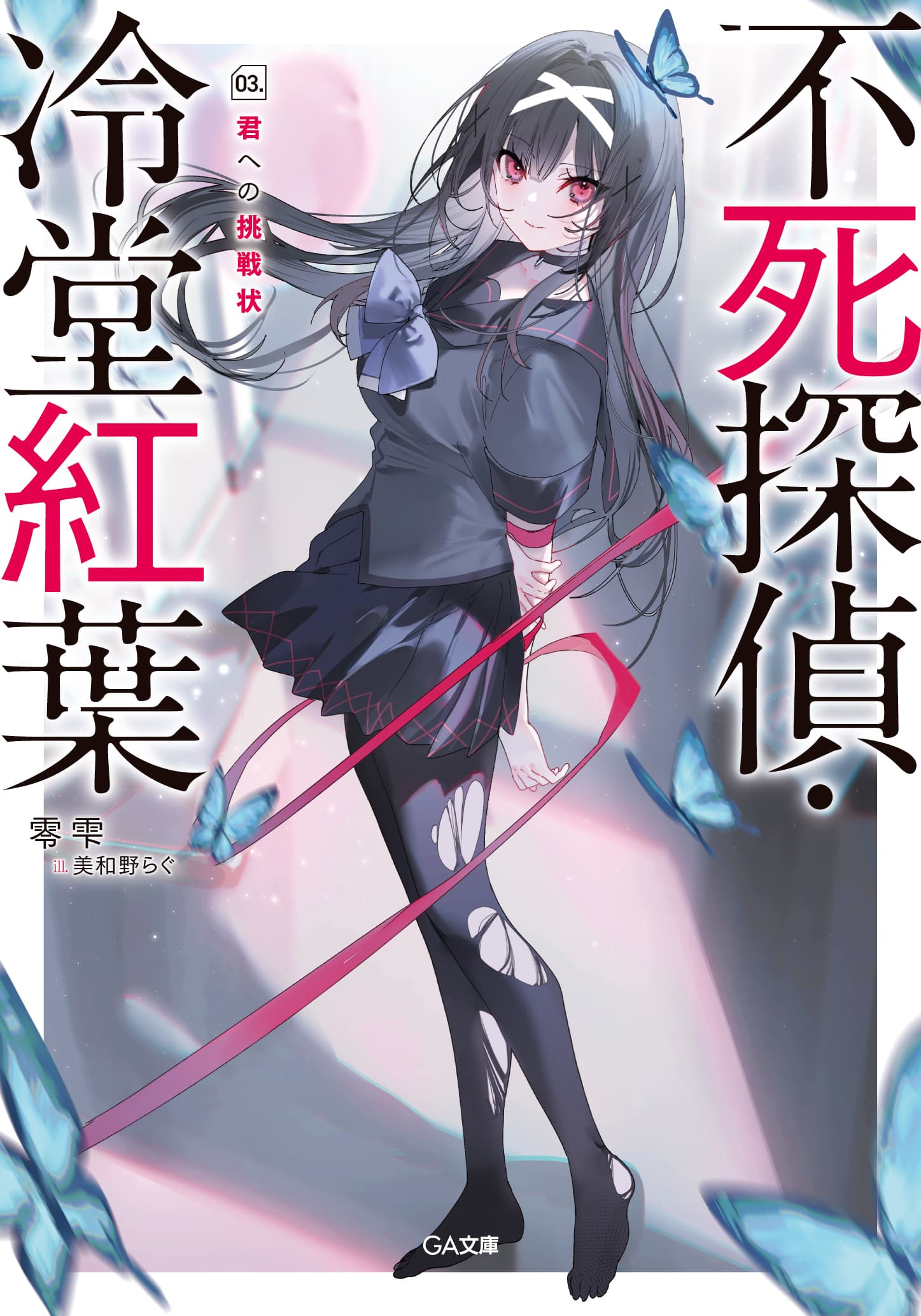 不死探偵・冷堂紅葉　３