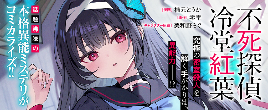 不死探偵・冷堂紅葉